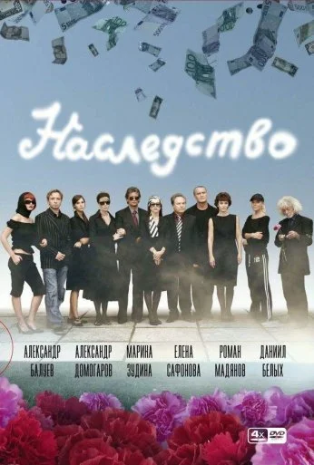 Наследство (2008) онлайн бесплатно